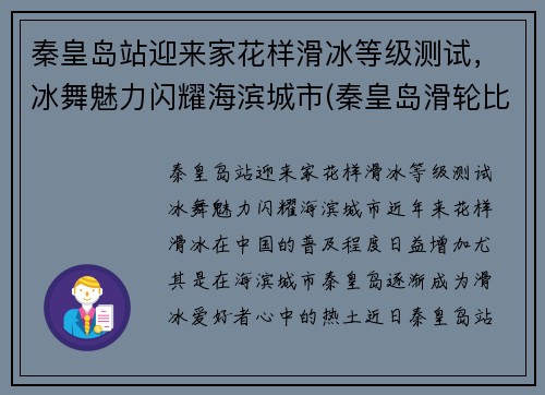 秦皇岛站迎来家花样滑冰等级测试，冰舞魅力闪耀海滨城市(秦皇岛滑轮比赛)