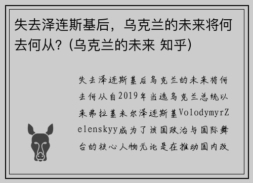 失去泽连斯基后，乌克兰的未来将何去何从？(乌克兰的未来 知乎)