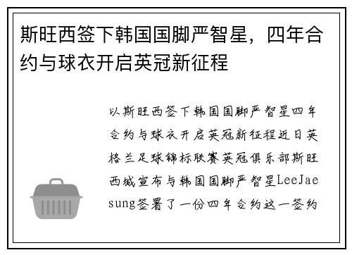 斯旺西签下韩国国脚严智星，四年合约与球衣开启英冠新征程