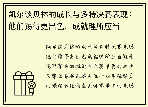凯尔谈贝林的成长与多特决赛表现：他们踢得更出色，成就理所应当