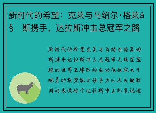 新时代的希望：克莱与马绍尔·格莱姆斯携手，达拉斯冲击总冠军之路