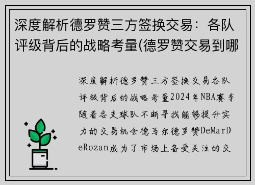 深度解析德罗赞三方签换交易：各队评级背后的战略考量(德罗赞交易到哪支球队)