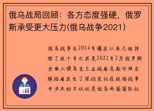 俄乌战局回顾：各方态度强硬，俄罗斯承受更大压力(俄乌战争2021)