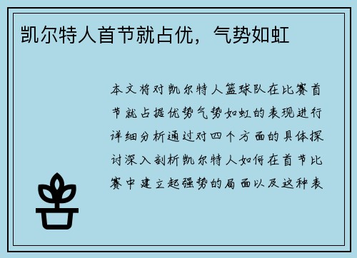 凯尔特人首节就占优，气势如虹