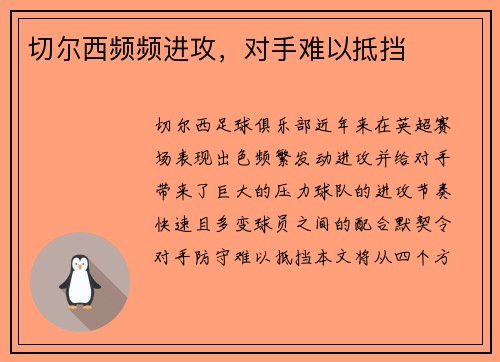 切尔西频频进攻，对手难以抵挡