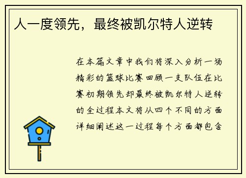 人一度领先，最终被凯尔特人逆转