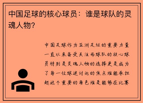 中国足球的核心球员：谁是球队的灵魂人物？
