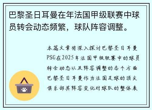 巴黎圣日耳曼在年法国甲级联赛中球员转会动态频繁，球队阵容调整。
