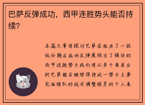 巴萨反弹成功，西甲连胜势头能否持续？