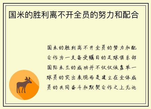 国米的胜利离不开全员的努力和配合