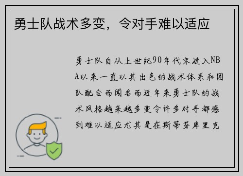 勇士队战术多变，令对手难以适应