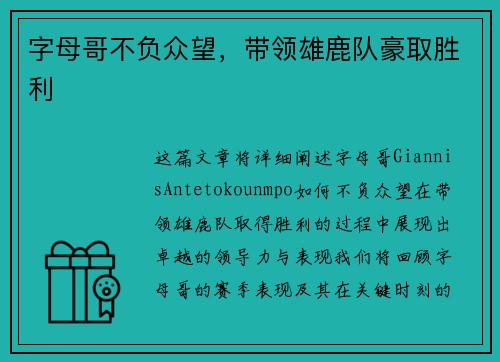 字母哥不负众望，带领雄鹿队豪取胜利