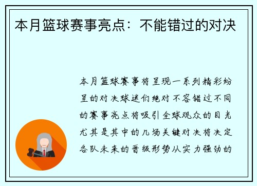 本月篮球赛事亮点：不能错过的对决