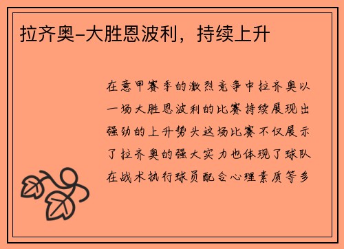 拉齐奥-大胜恩波利，持续上升