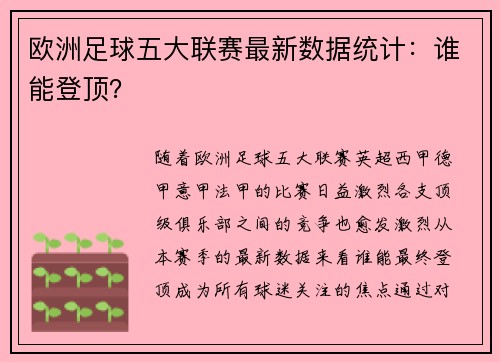 欧洲足球五大联赛最新数据统计：谁能登顶？