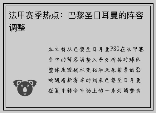 法甲赛季热点：巴黎圣日耳曼的阵容调整