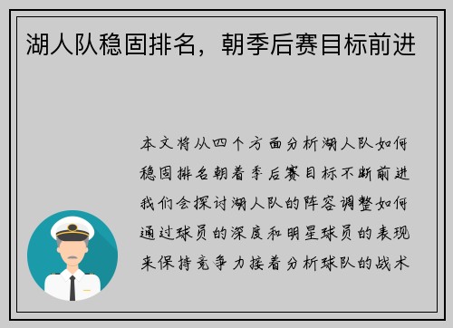 湖人队稳固排名，朝季后赛目标前进