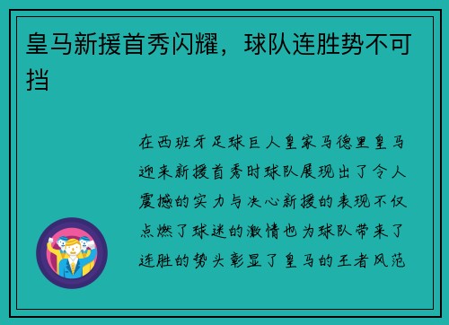 皇马新援首秀闪耀，球队连胜势不可挡