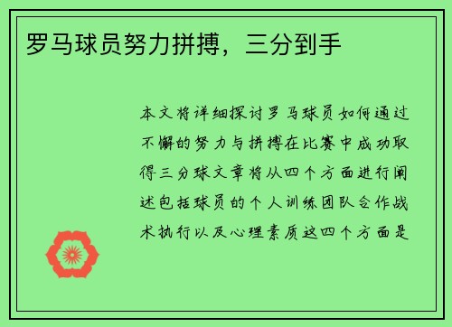 罗马球员努力拼搏，三分到手