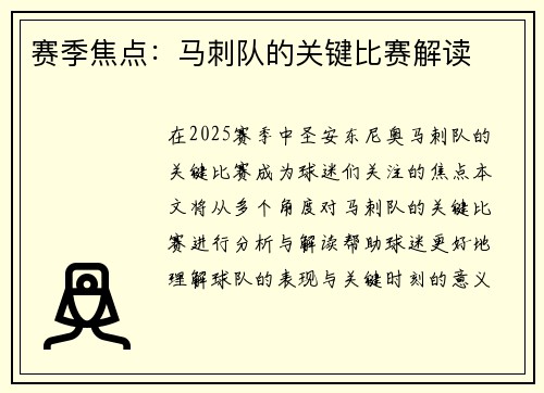 赛季焦点：马刺队的关键比赛解读