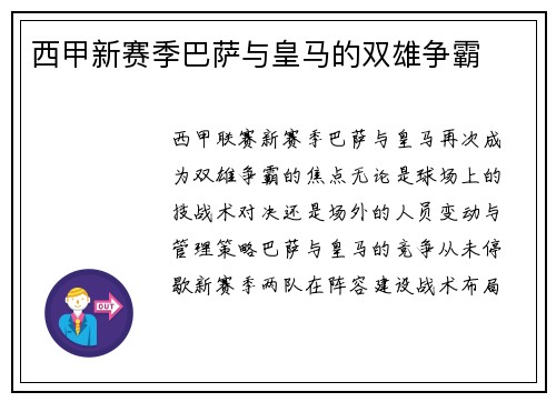 西甲新赛季巴萨与皇马的双雄争霸