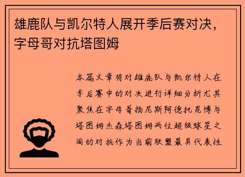 雄鹿队与凯尔特人展开季后赛对决，字母哥对抗塔图姆