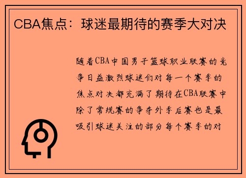CBA焦点：球迷最期待的赛季大对决