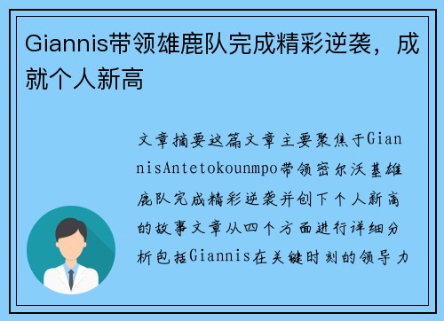 Giannis带领雄鹿队完成精彩逆袭，成就个人新高