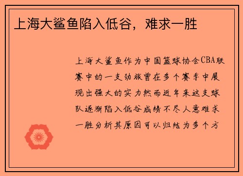 上海大鲨鱼陷入低谷，难求一胜