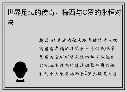 世界足坛的传奇：梅西与C罗的永恒对决
