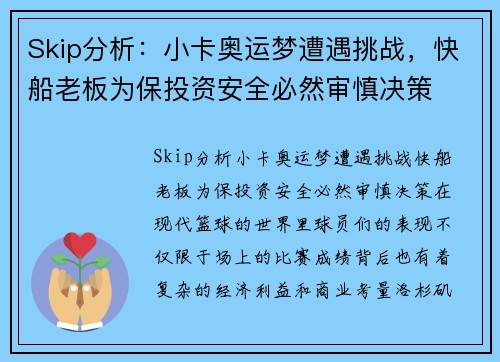 Skip分析：小卡奥运梦遭遇挑战，快船老板为保投资安全必然审慎决策