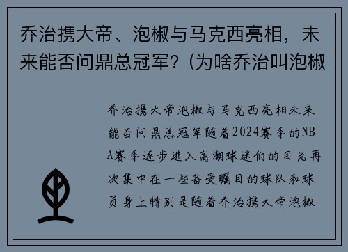 乔治携大帝、泡椒与马克西亮相，未来能否问鼎总冠军？(为啥乔治叫泡椒)