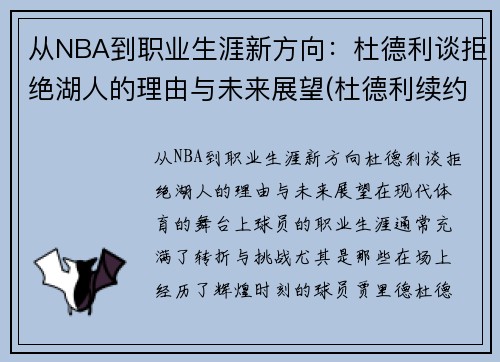 从NBA到职业生涯新方向：杜德利谈拒绝湖人的理由与未来展望(杜德利续约湖人)