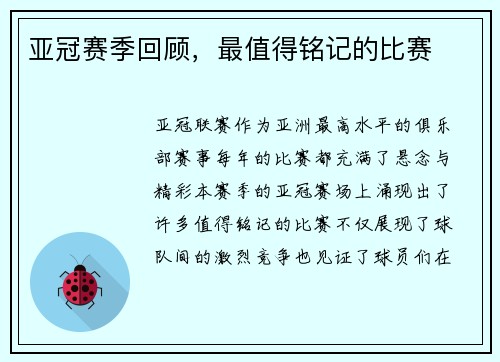 亚冠赛季回顾，最值得铭记的比赛