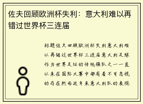 佐夫回顾欧洲杯失利：意大利难以再错过世界杯三连届
